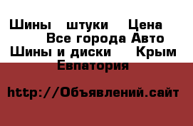 Шины 4 штуки  › Цена ­ 2 000 - Все города Авто » Шины и диски   . Крым,Евпатория